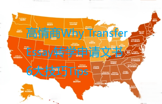 高情商Why Transfer Essay 转学申请文书 6大技巧Tips